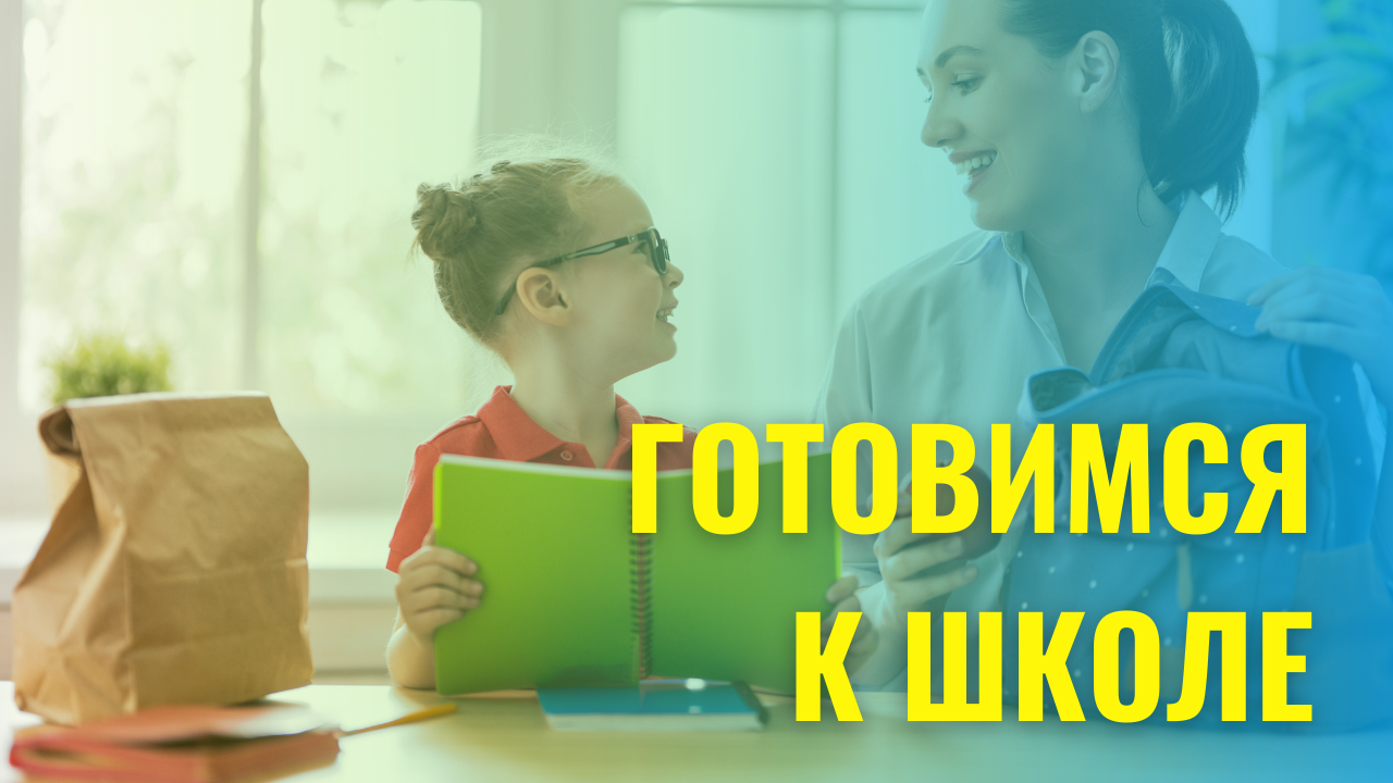 10 вещей, которые нужно сделать, чтобы подготовиться к школе