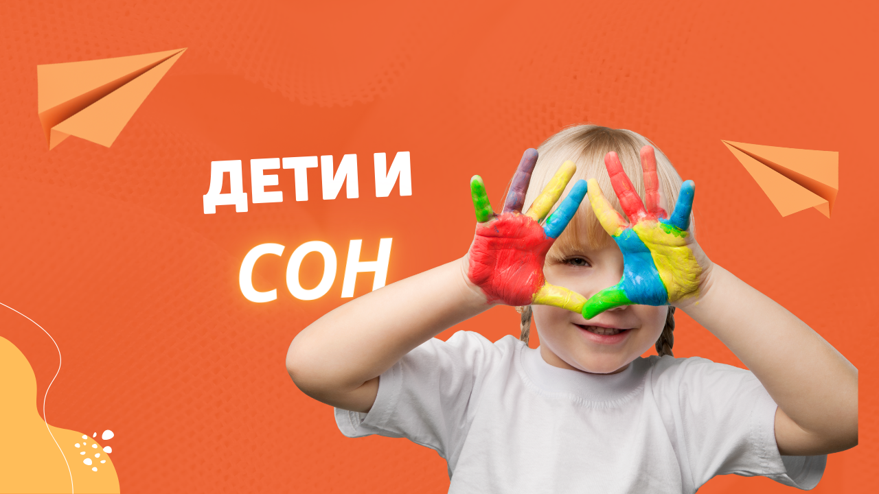 дети и сон