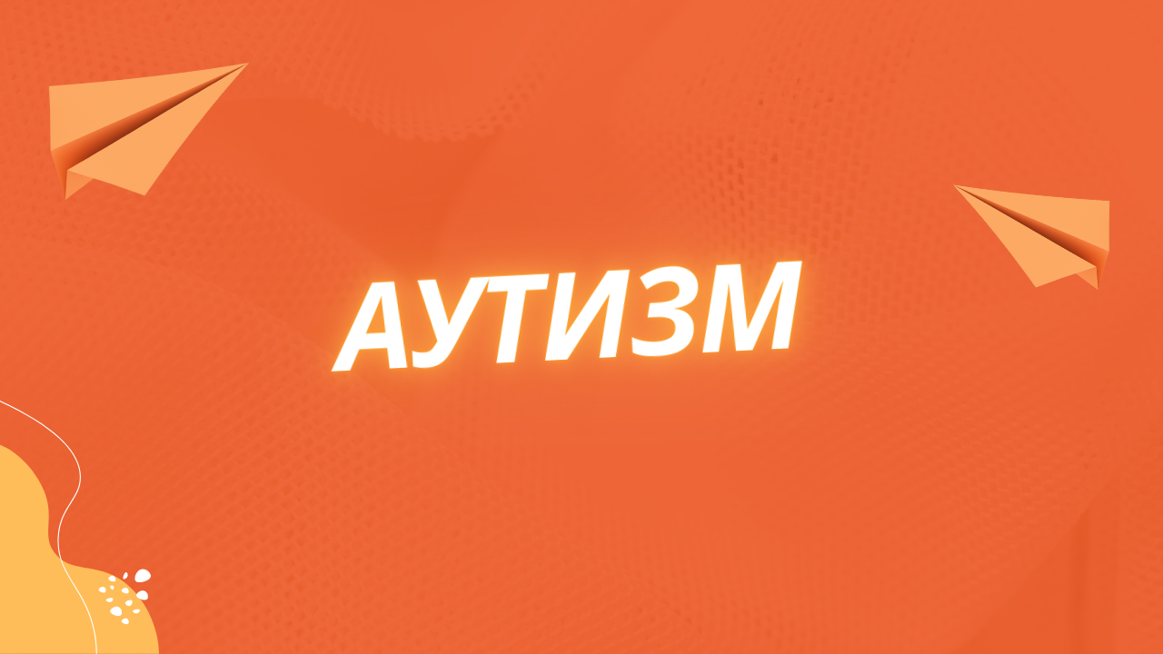 Как помочь ребенку-аутисту улучшить память?