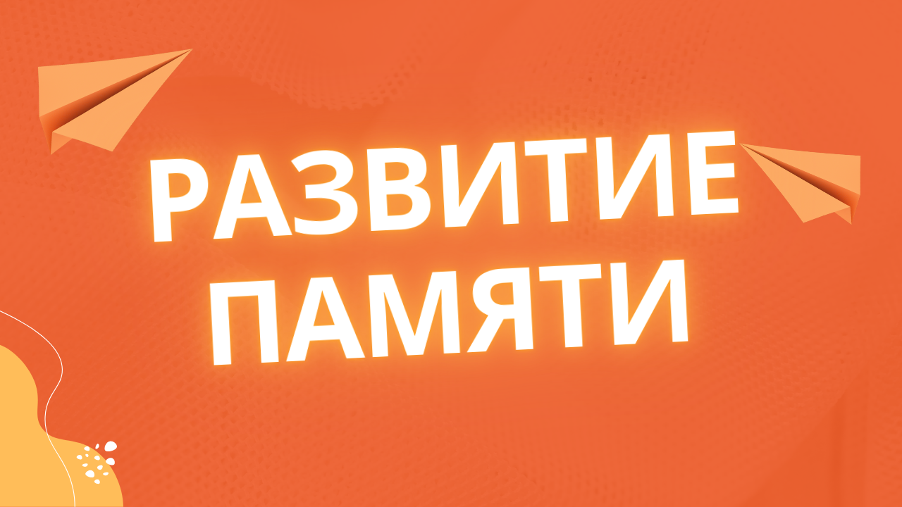 Развитие памяти для детей и взрослых