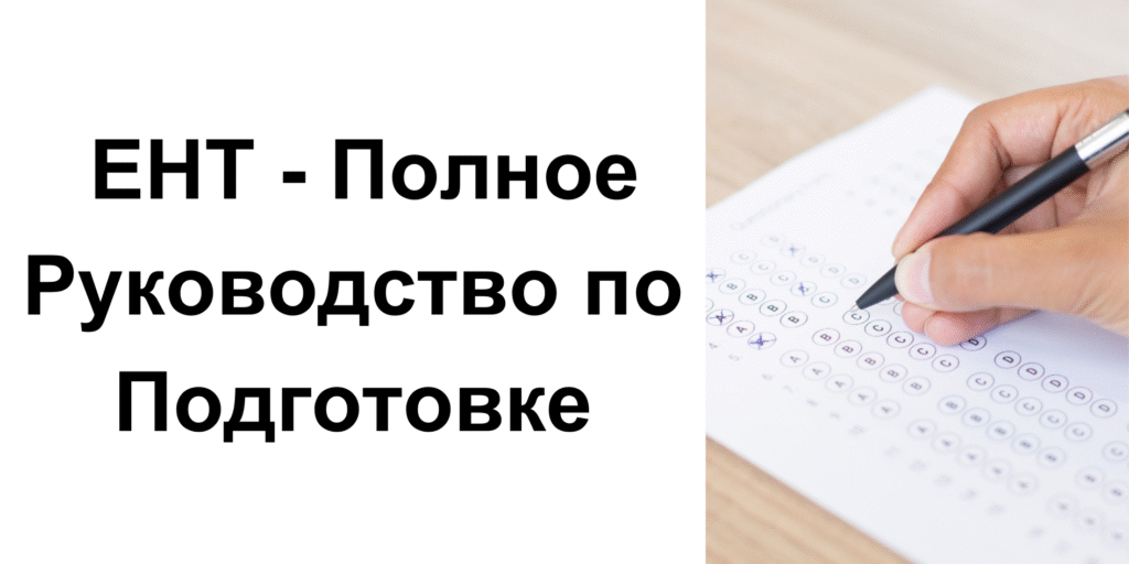 Единое Национальное Тестирование (ЕНТ) в Казахстане: Полное Руководство по Подготовке