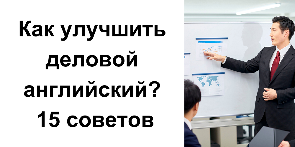 Как улучшить деловой английский? Попробуйте эти 15 советов