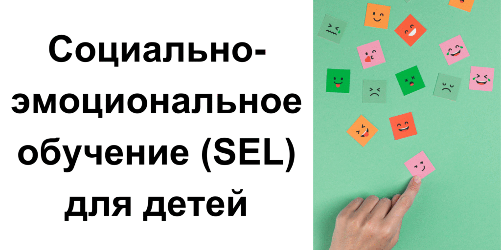 Социально-эмоциональное обучение (SEL) для детей