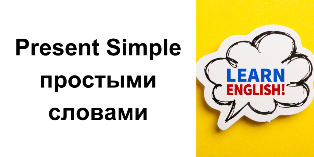 Present Simple простыми словами